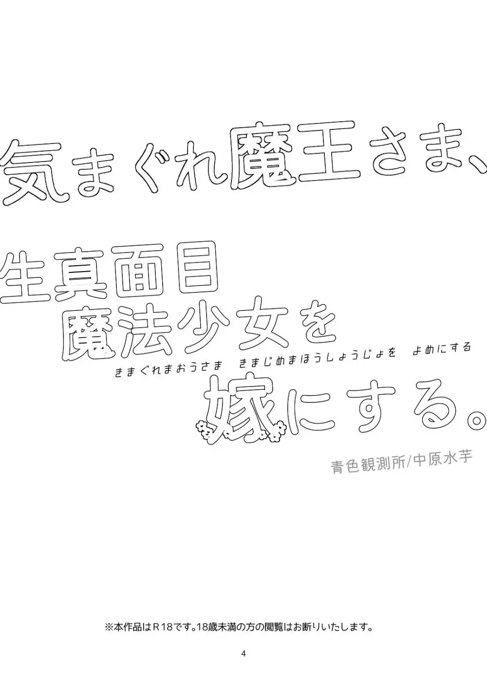 気まぐれ魔王さま、生真面目魔法少女を嫁にする。1 Page.3