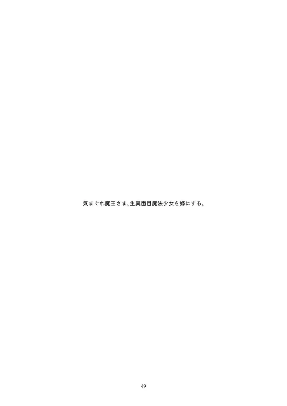気まぐれ魔王さま、生真面目魔法少女を嫁にする。1 Page.48