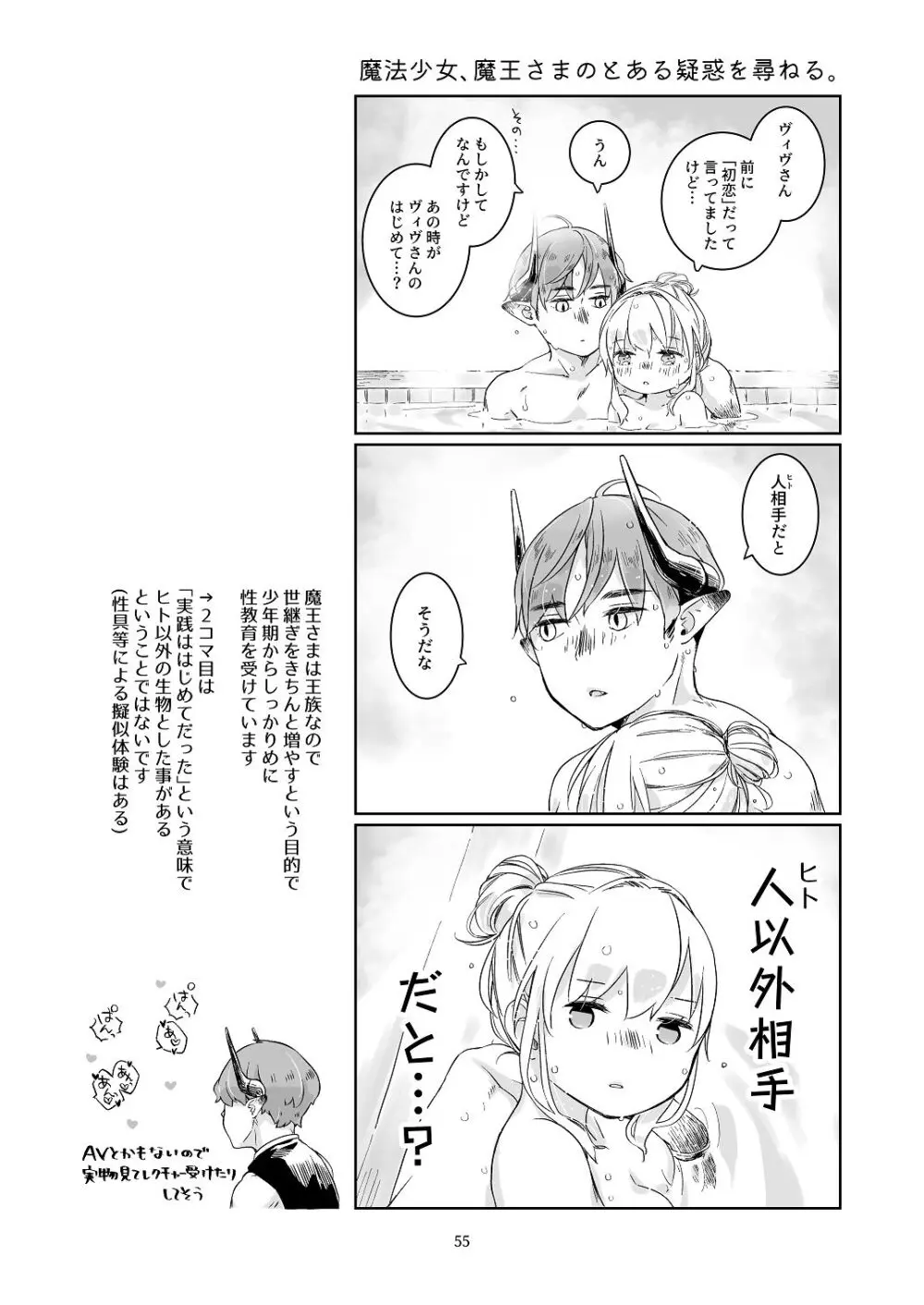 気まぐれ魔王さま、生真面目魔法少女を嫁にする。1 Page.54