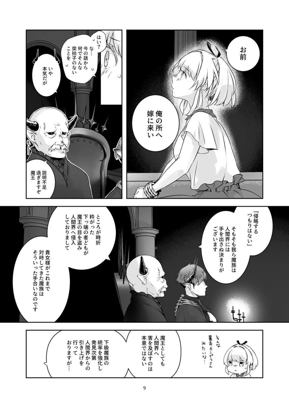 気まぐれ魔王さま、生真面目魔法少女を嫁にする。1 Page.8