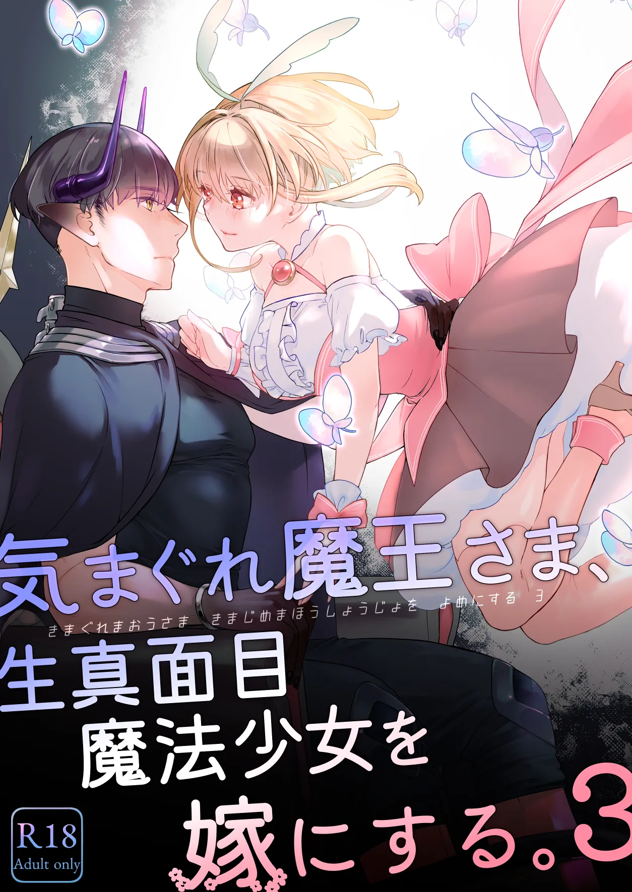 気まぐれ魔王さま、生真面目魔法少女を嫁にする。3