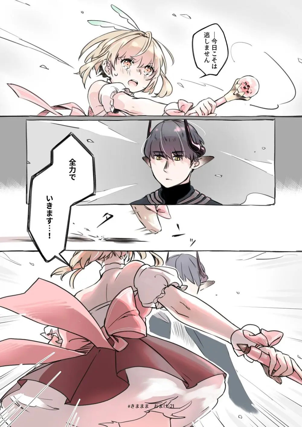 気まぐれ魔王さま、生真面目魔法少女を嫁にする。3 Page.108