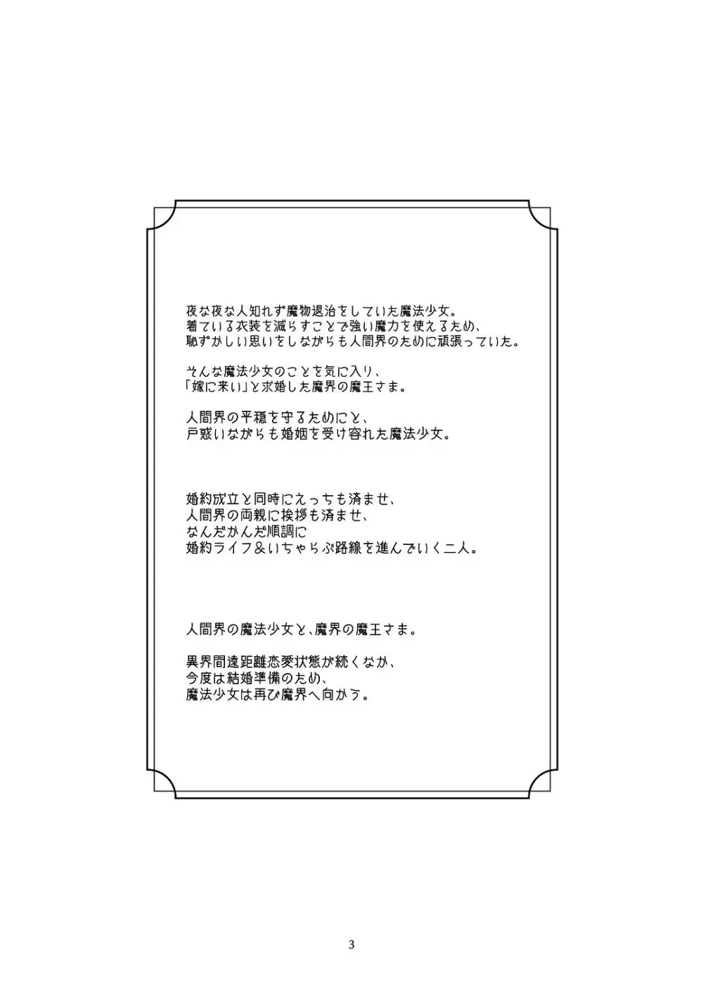 気まぐれ魔王さま、生真面目魔法少女を嫁にする。3 Page.2