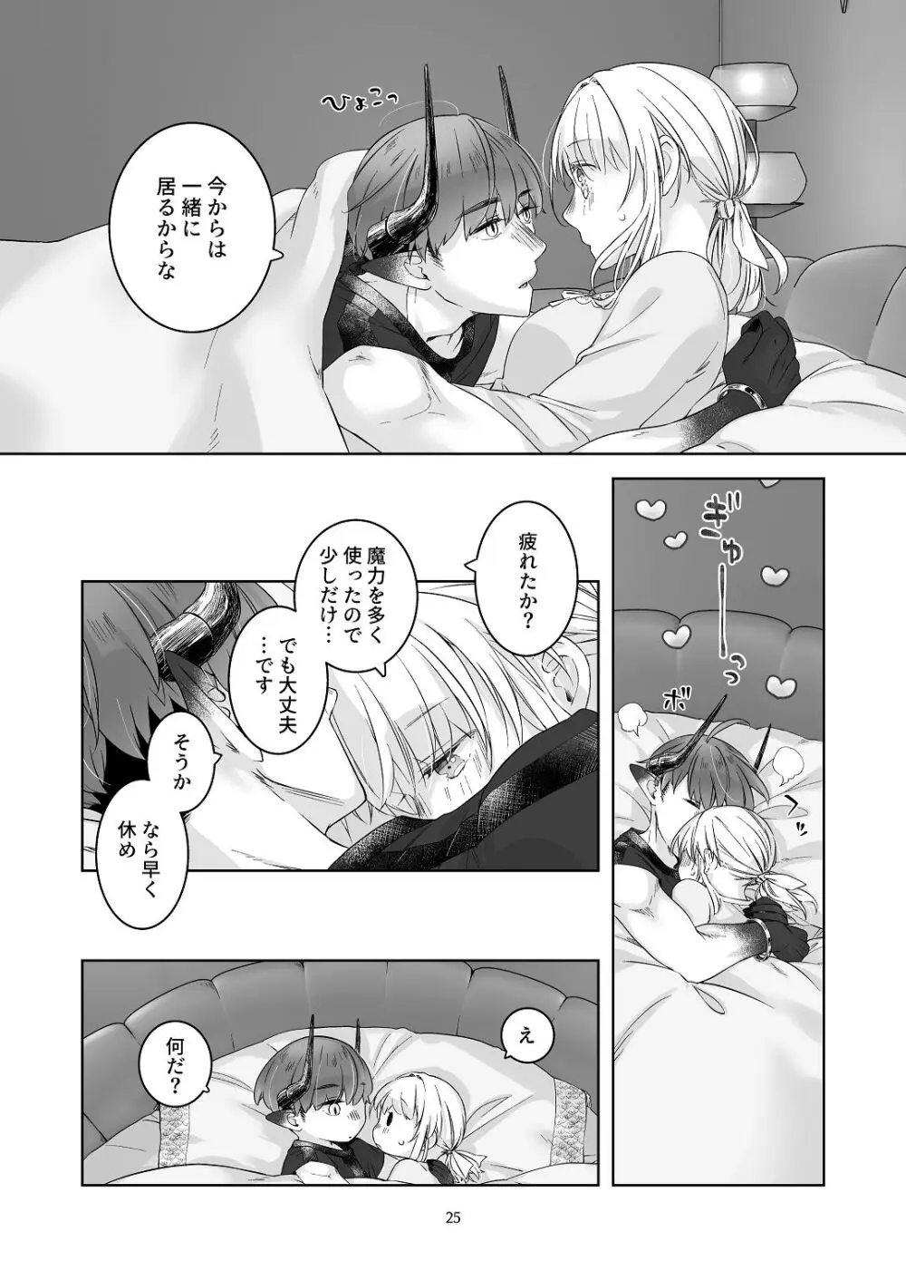 気まぐれ魔王さま、生真面目魔法少女を嫁にする。3 Page.24