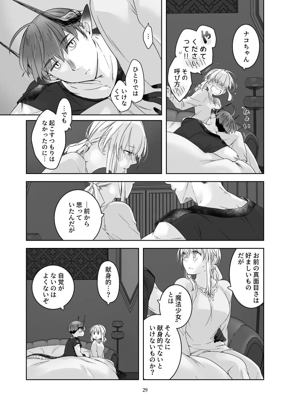 気まぐれ魔王さま、生真面目魔法少女を嫁にする。3 Page.28