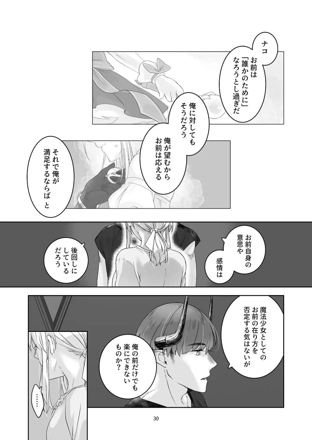 気まぐれ魔王さま、生真面目魔法少女を嫁にする。3 Page.29
