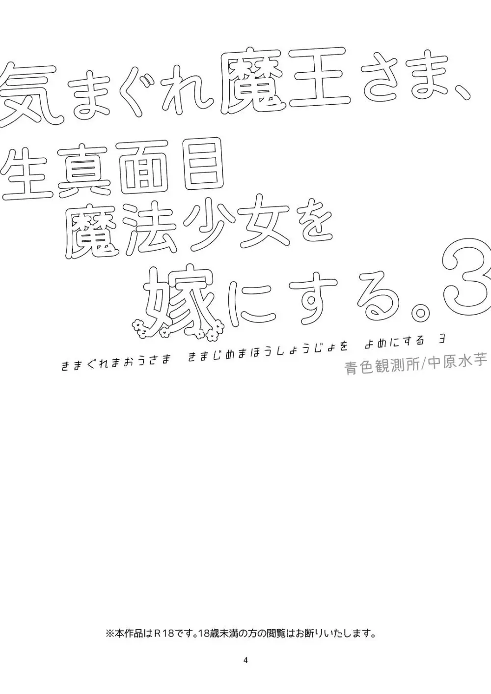 気まぐれ魔王さま、生真面目魔法少女を嫁にする。3 Page.3