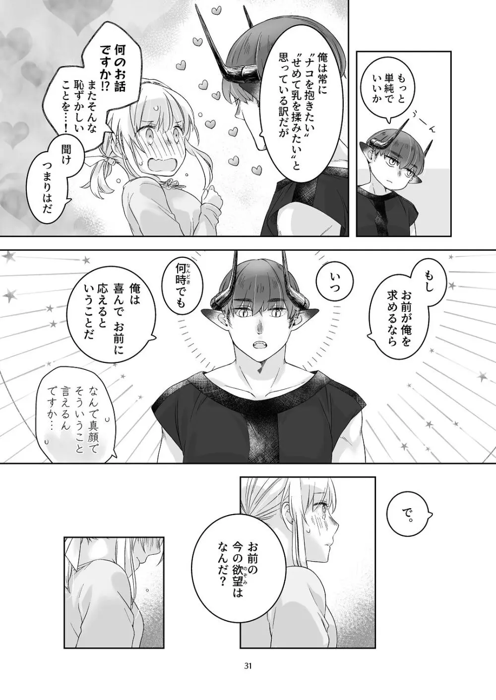 気まぐれ魔王さま、生真面目魔法少女を嫁にする。3 Page.30