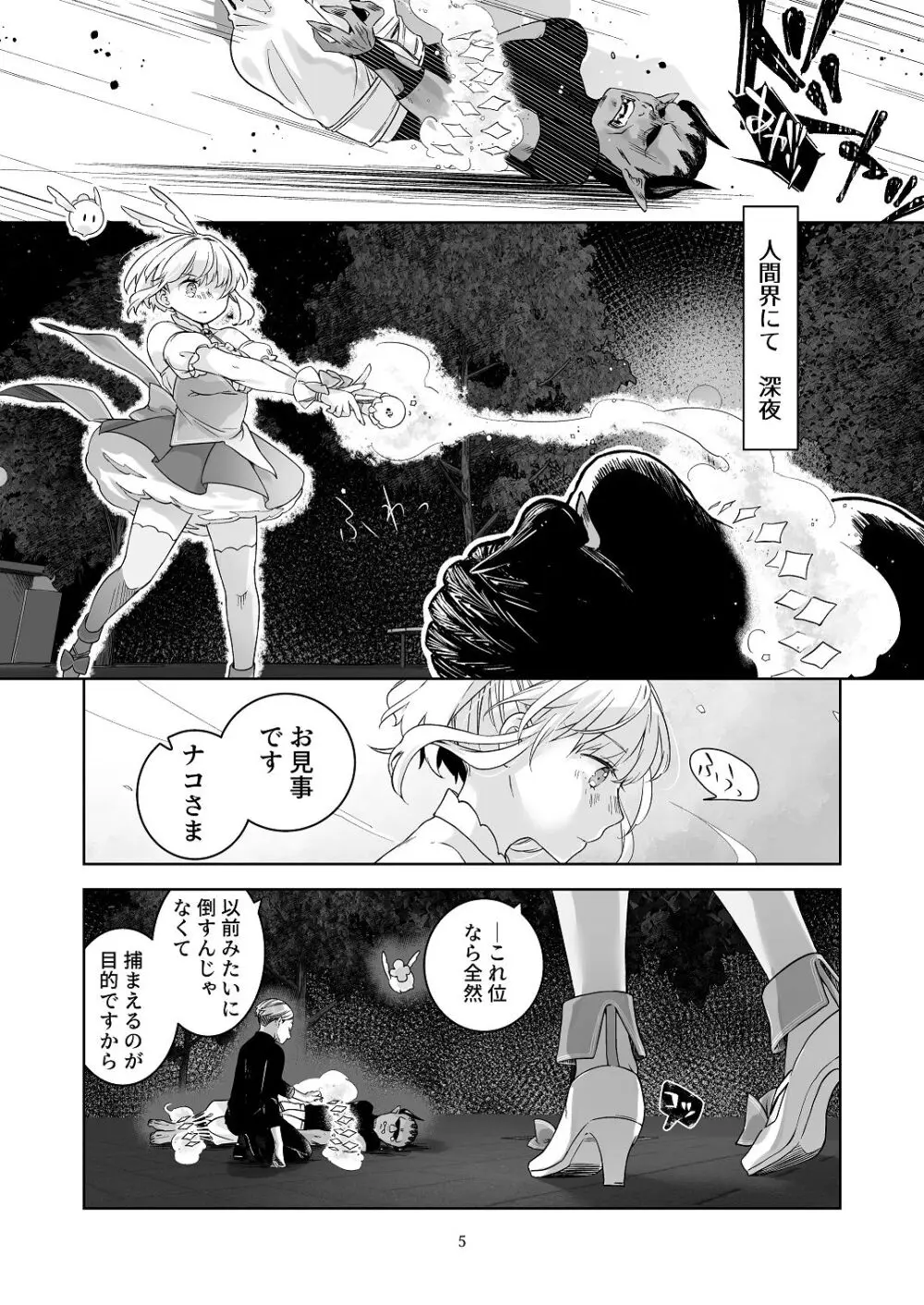 気まぐれ魔王さま、生真面目魔法少女を嫁にする。3 Page.4