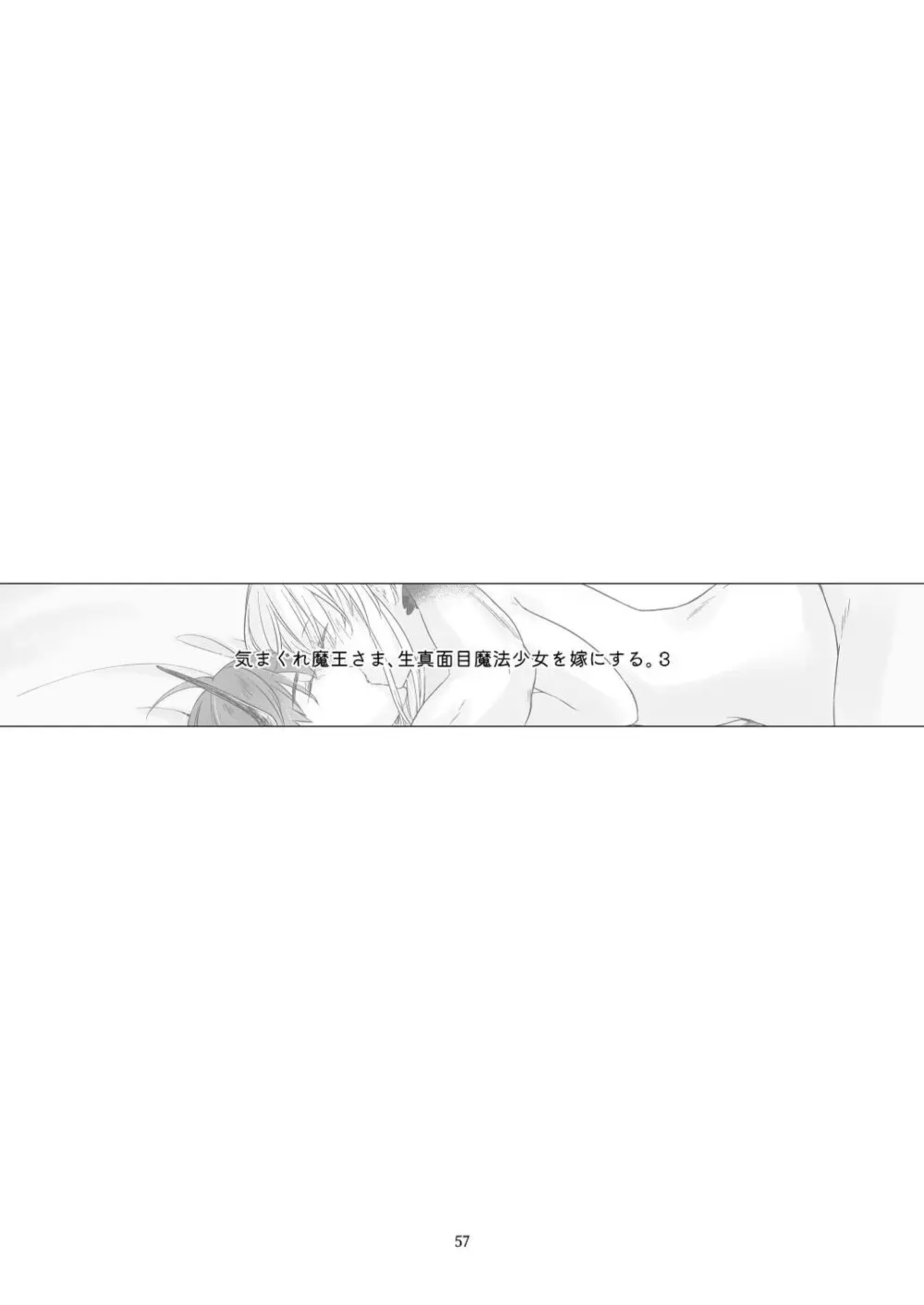 気まぐれ魔王さま、生真面目魔法少女を嫁にする。3 Page.56