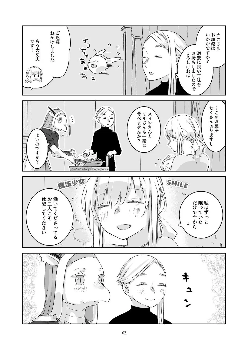 気まぐれ魔王さま、生真面目魔法少女を嫁にする。3 Page.61