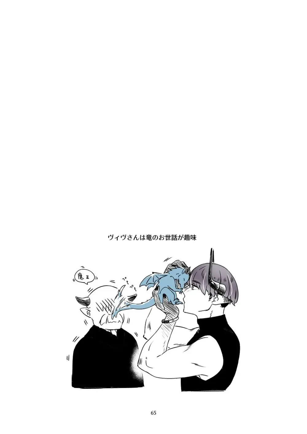 気まぐれ魔王さま、生真面目魔法少女を嫁にする。3 Page.64