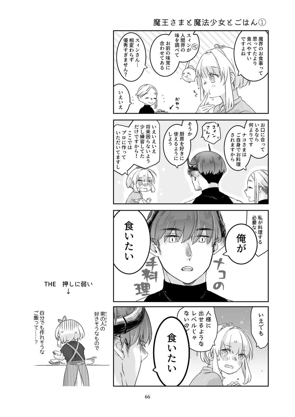 気まぐれ魔王さま、生真面目魔法少女を嫁にする。3 Page.65