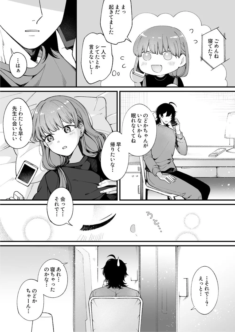ち〇ちゃな新妻のどかちゃん（21）のえっちな日常 Page.8