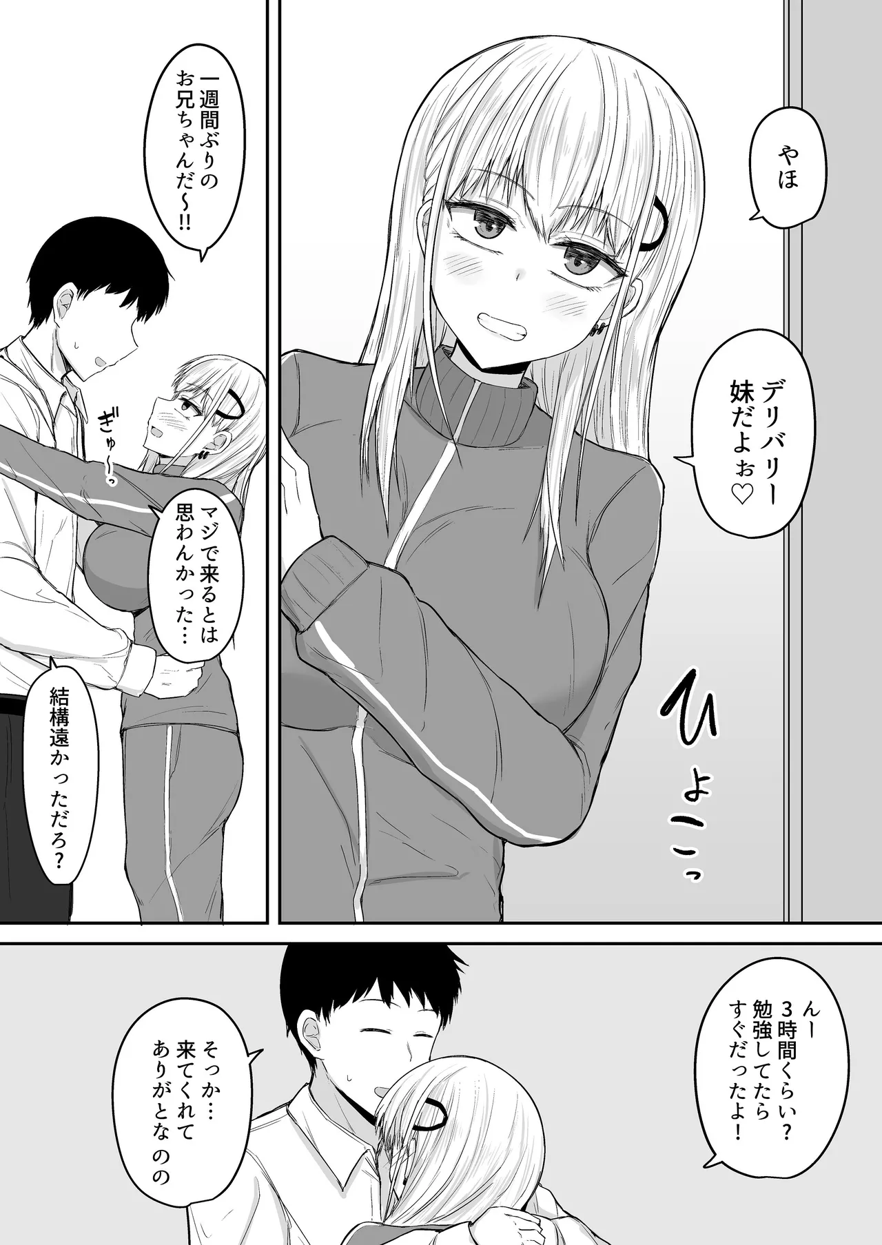 ブラコン妹が出張先までデリバリーおまんこしてくれる話 Page.5