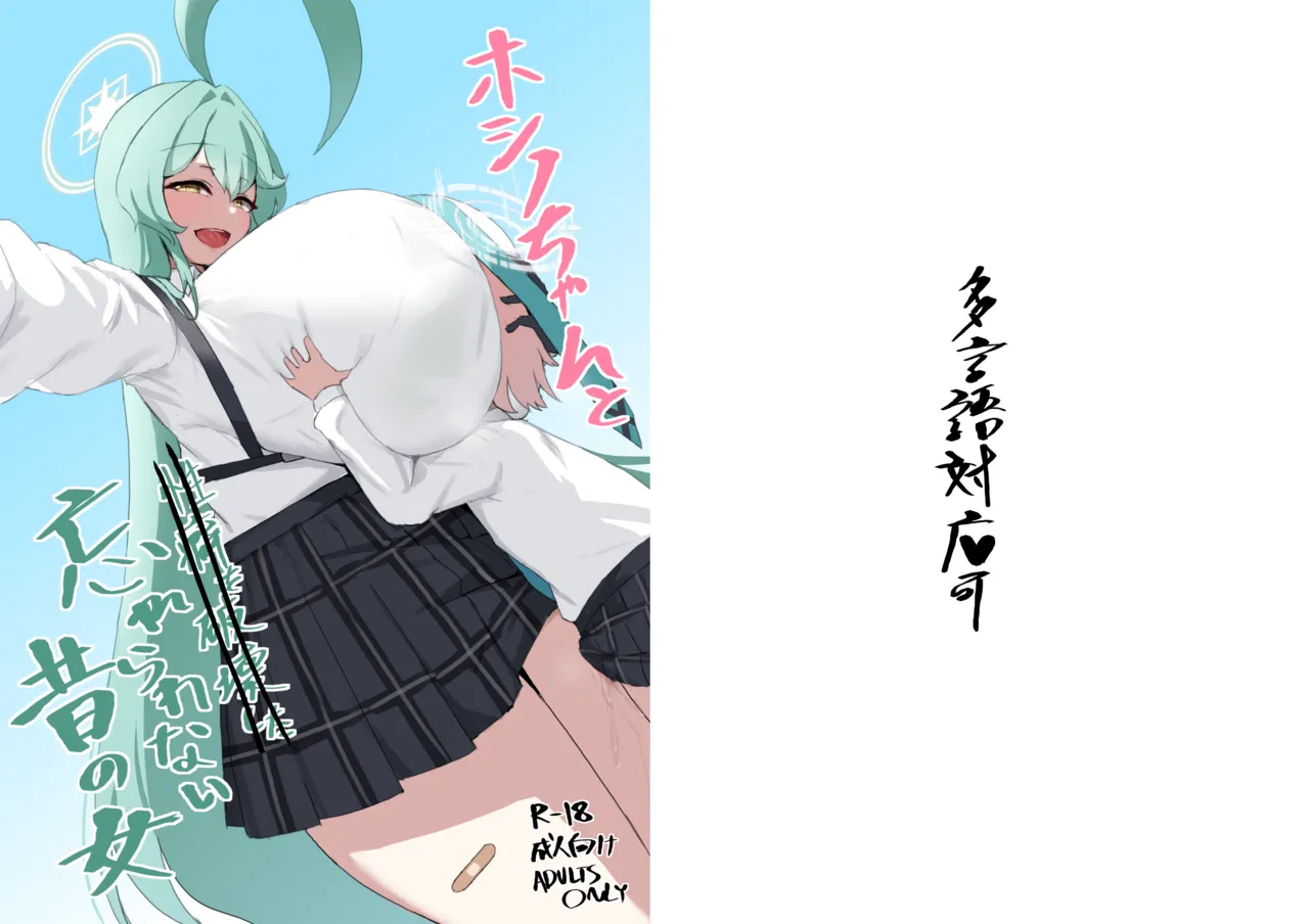 ホシノちゃんと忘れられない昔の女 Page.33
