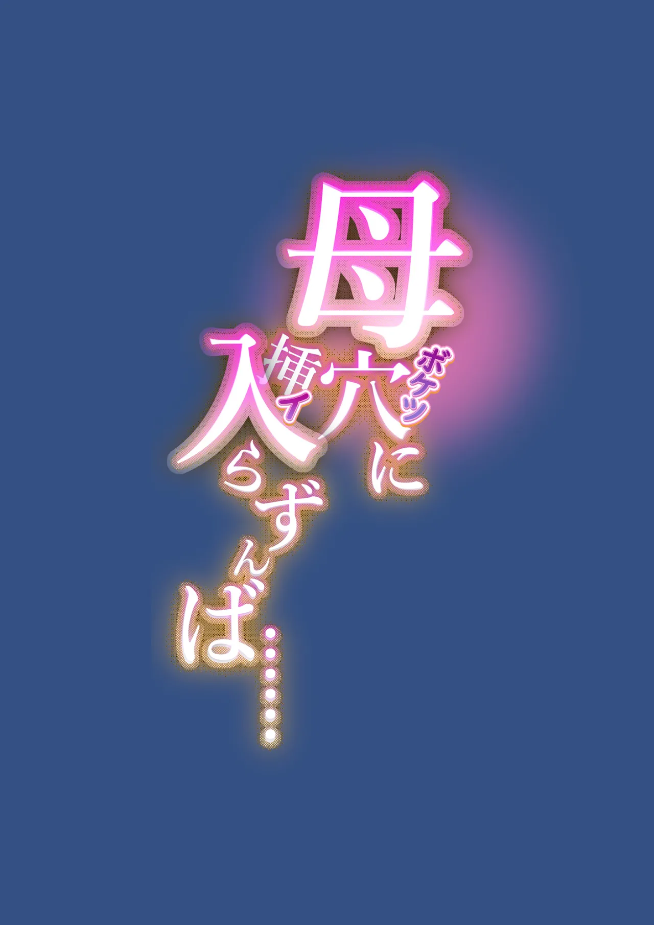 母穴に入らずんば・・・ Page.3