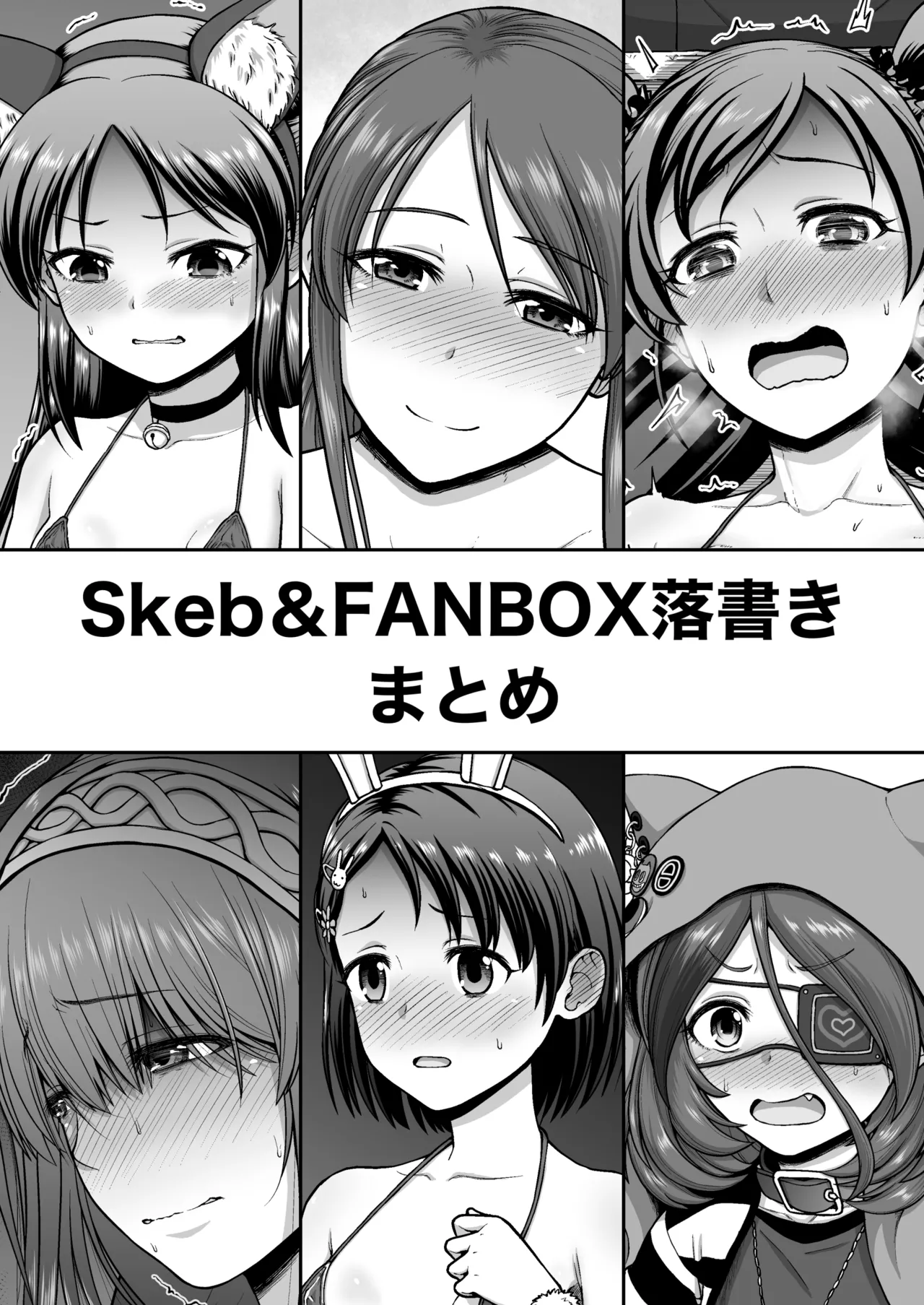 Skeb&FANBOX落書きまとめ