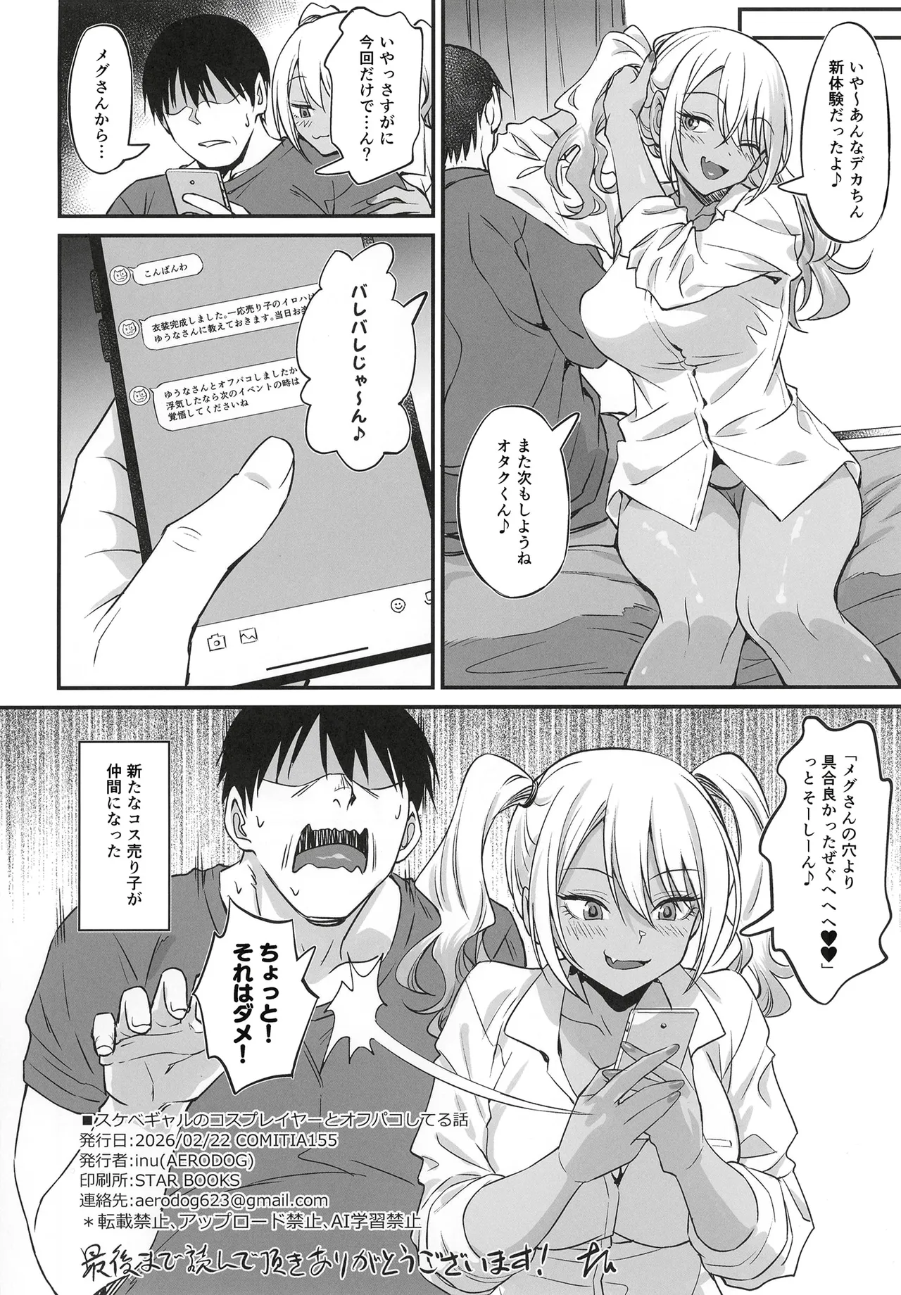 スケベギャルのコスプレイヤーとオフパコしてる話 Page.33