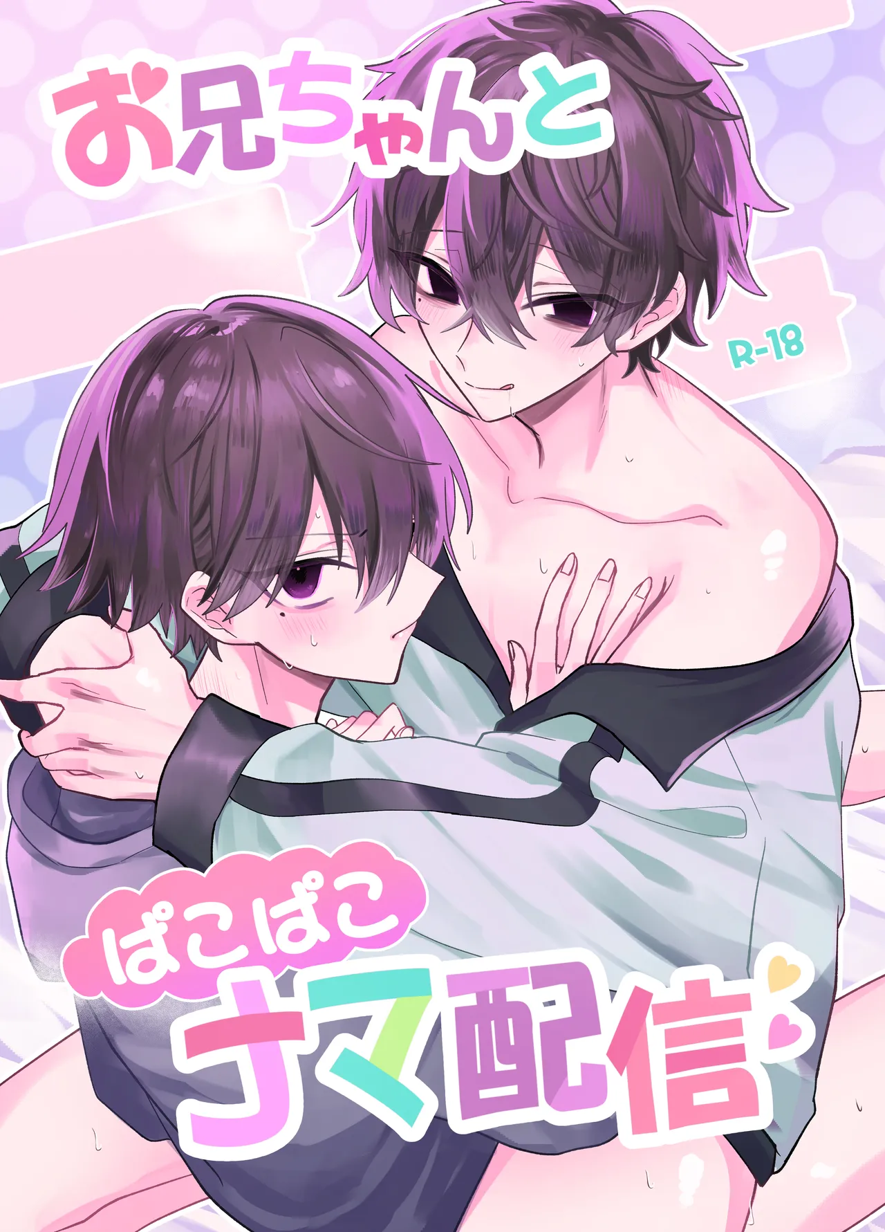 お兄ちゃんとぱこぱこナマ配信