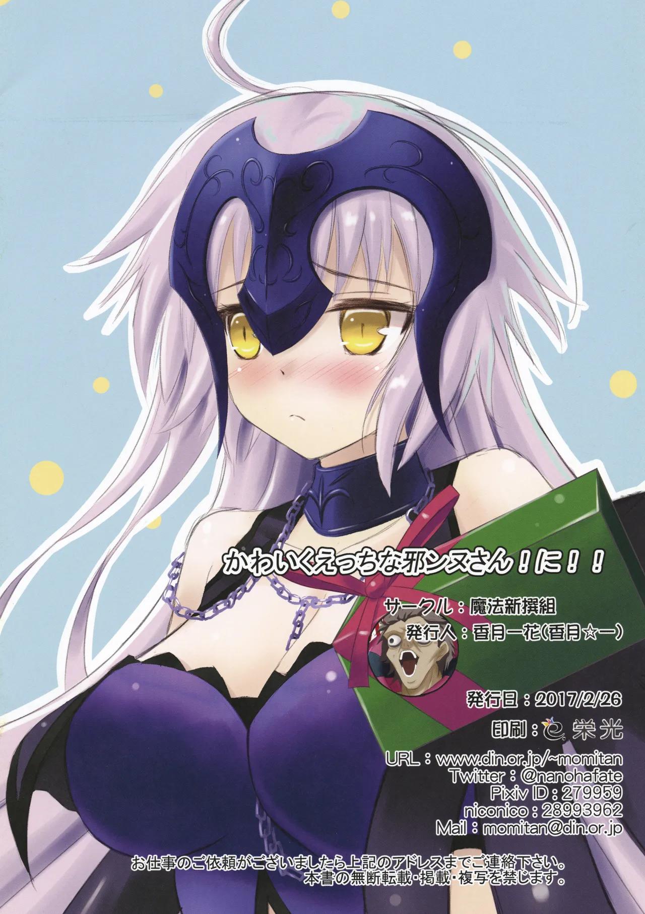かわいくえっちな邪ンヌさん!に!! Page.8