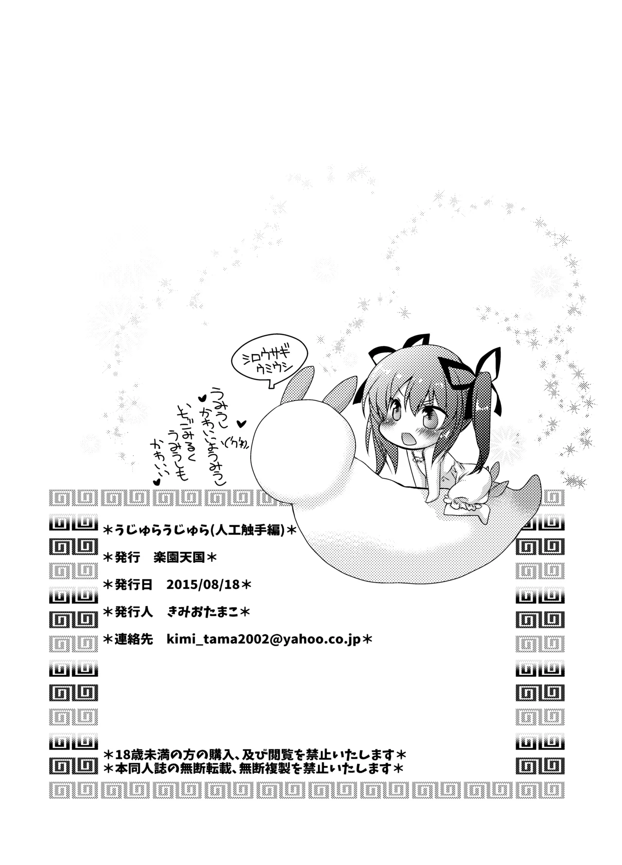 うじゅらうじゅら(人工触手編) Page.29