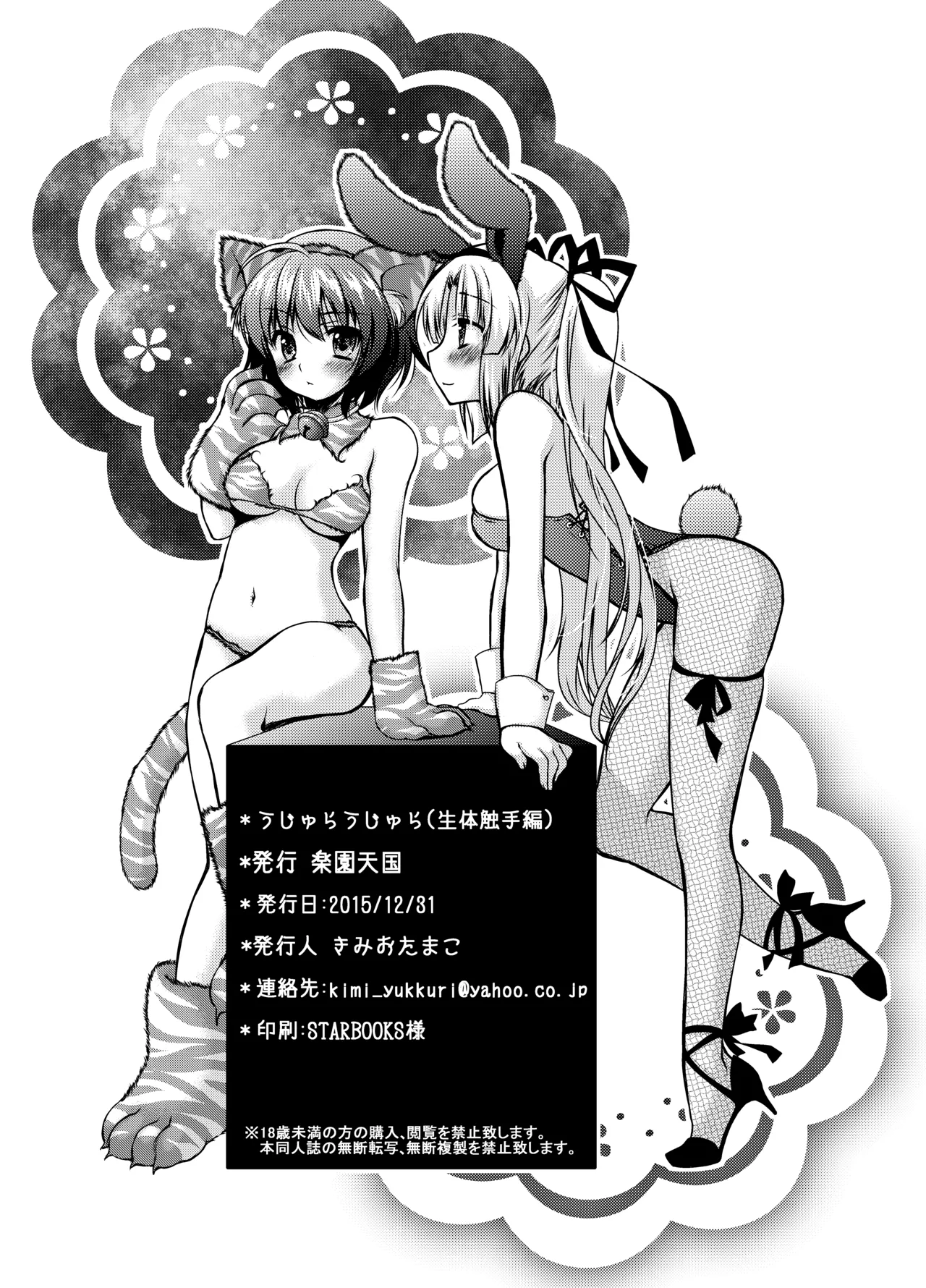 うじゅらうじゅら(生体触手編) Page.23
