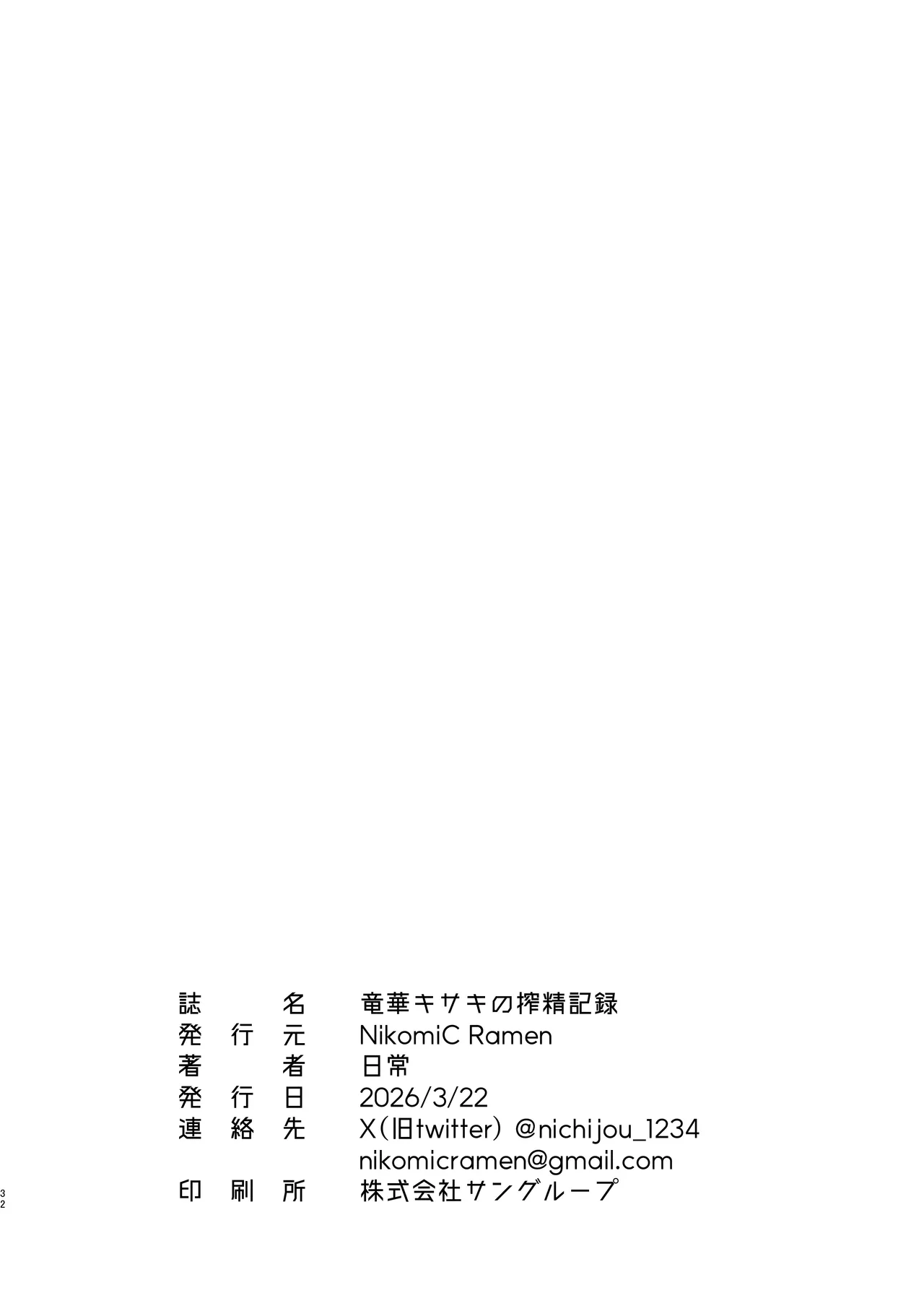 竜華キサキの搾精記録 Page.31
