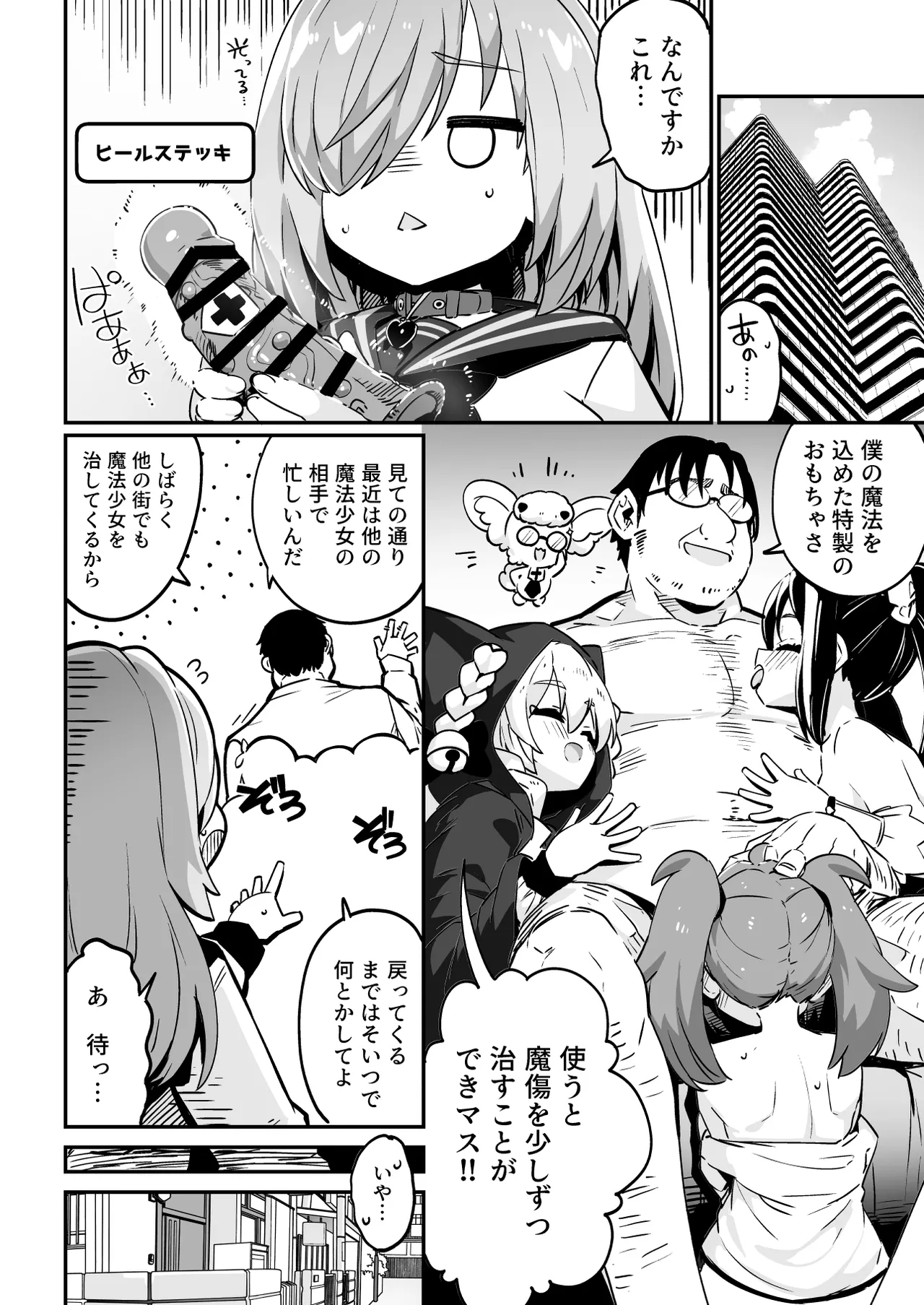 魔法少女の治し方(おとしかた) 傷を治せるのはおじさんだけ!! Page.34