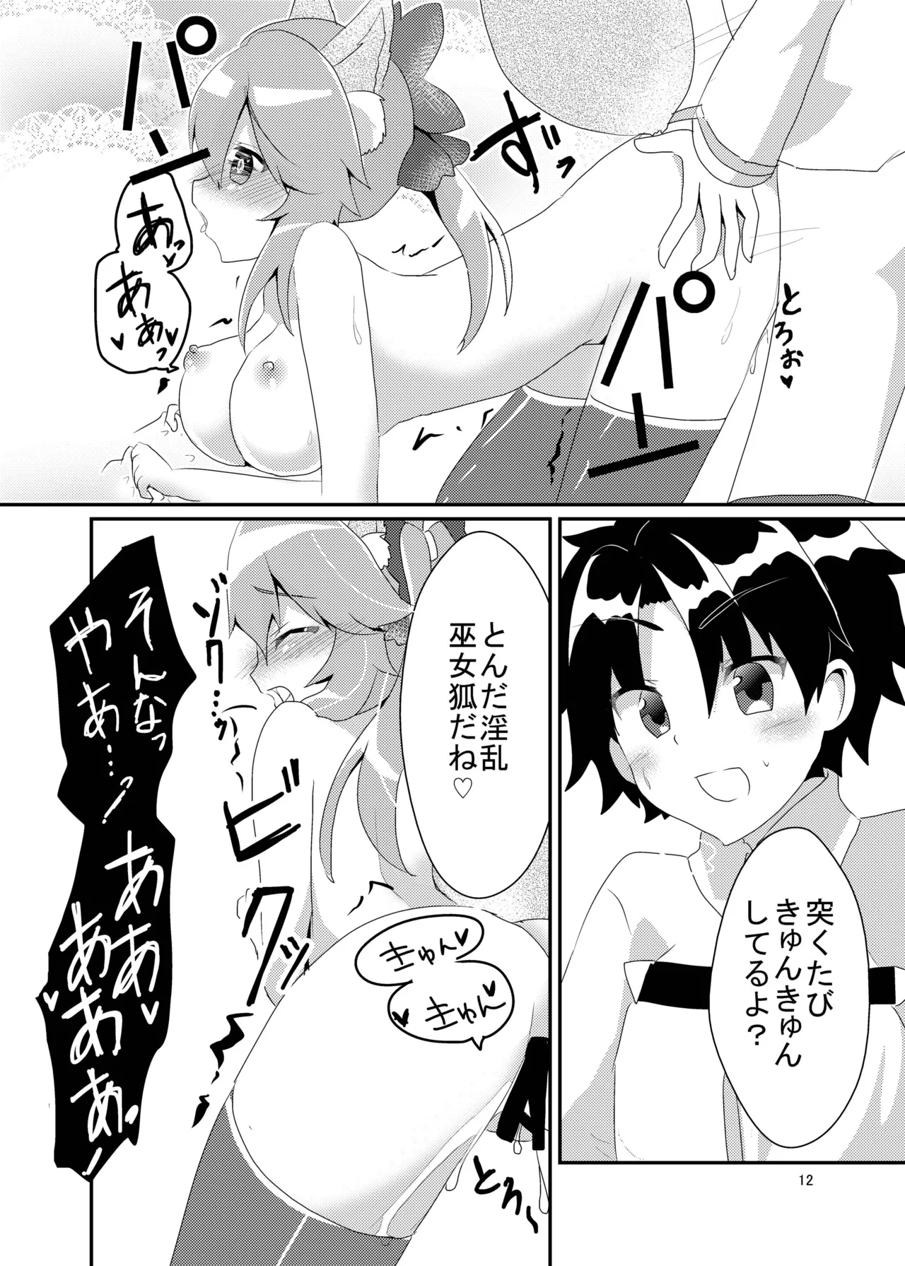 キツネトアヤマチ Page.13