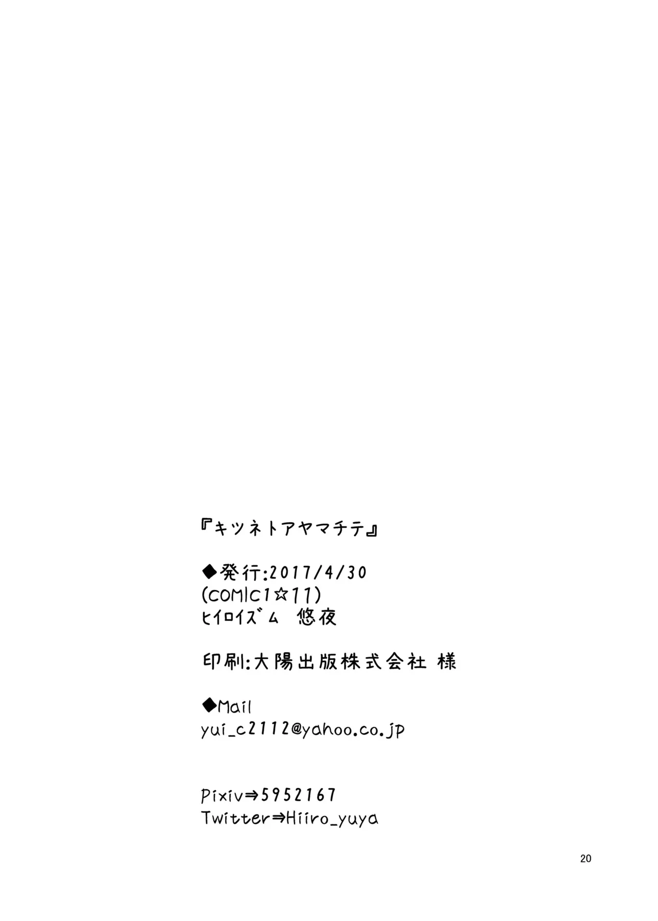 キツネトアヤマチ Page.21