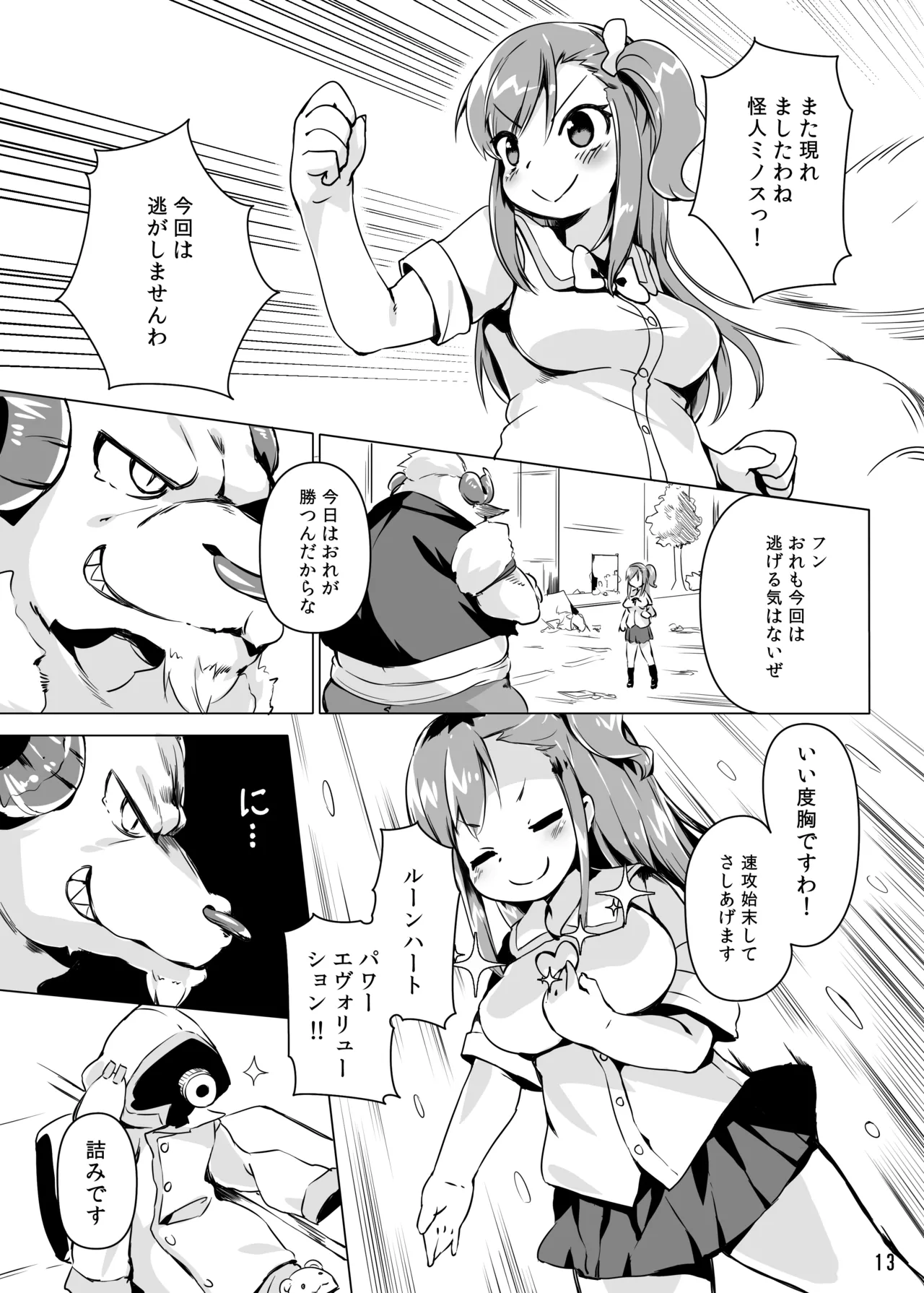 ルーンハート・ブレイク! -半牛化変異ウィルスの罠- Page.12