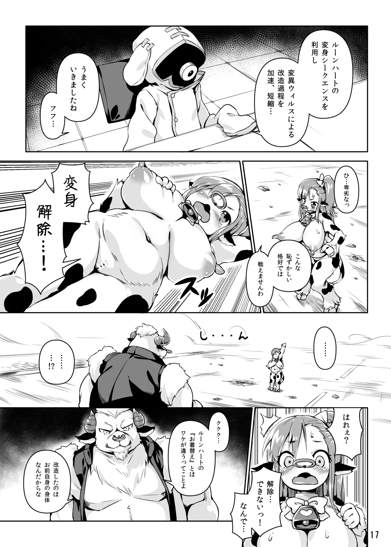 ルーンハート・ブレイク! -半牛化変異ウィルスの罠- Page.16