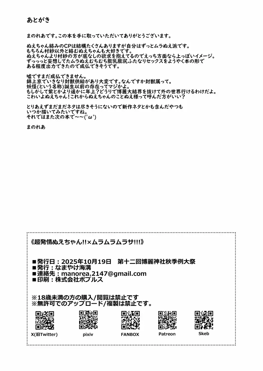 超発情期ぬえちゃん!!×ムラムラムラサ!!! Page.25