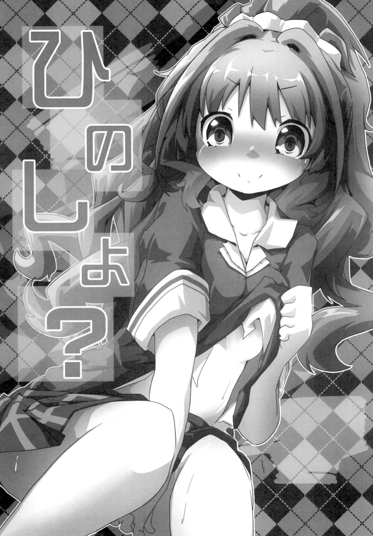 ひのしよ? Page.2