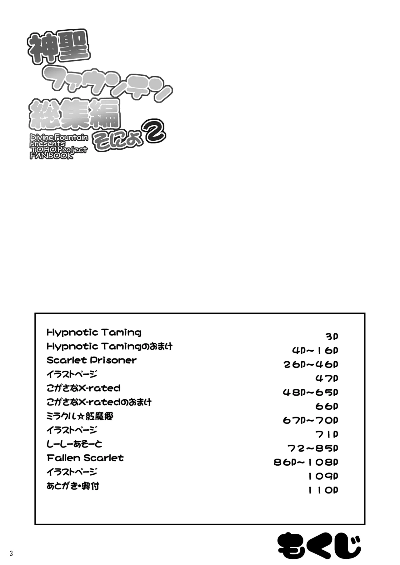 神聖ファウンテン総集編そにょ2 Page.3