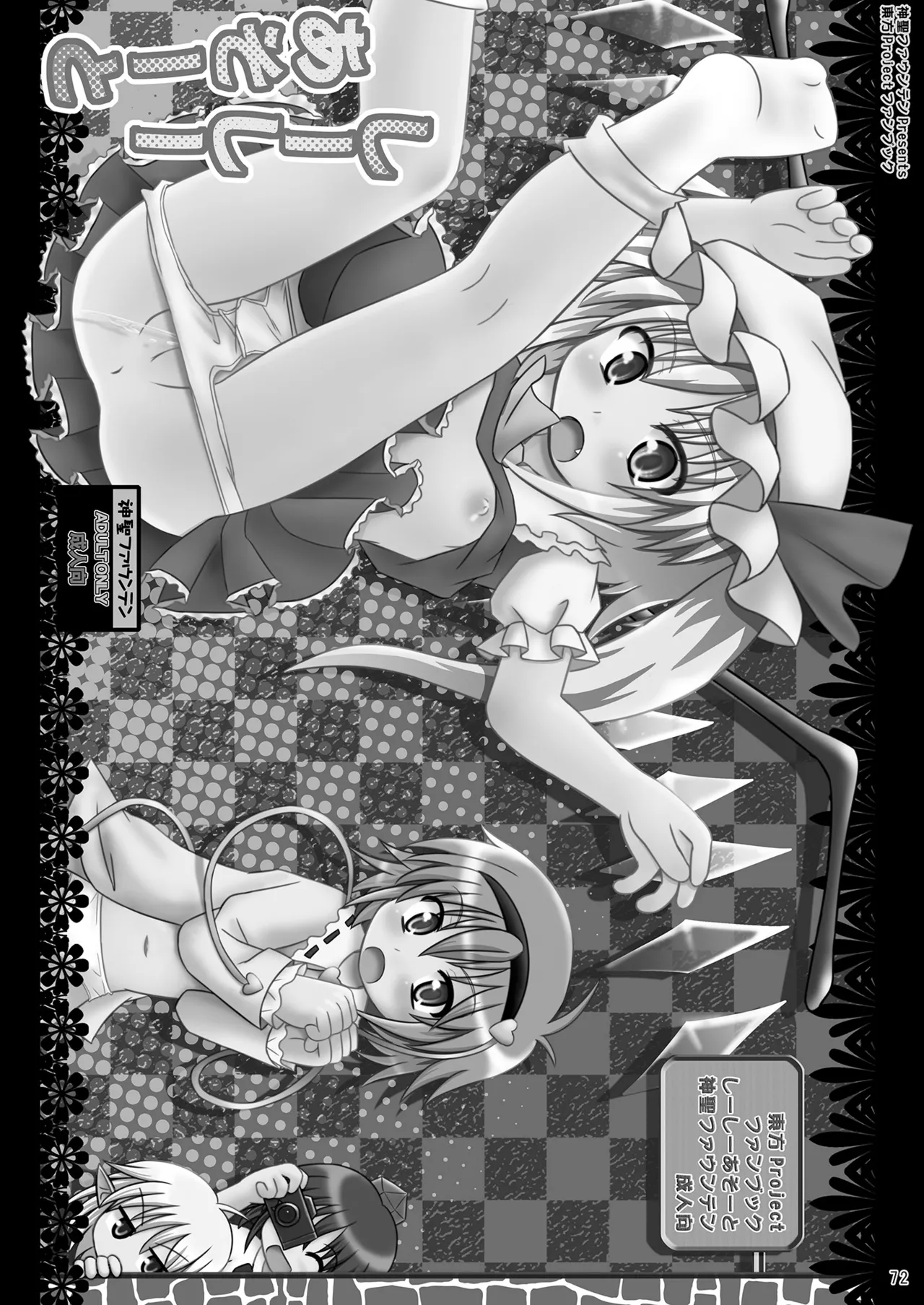 神聖ファウンテン総集編そにょ2 Page.72