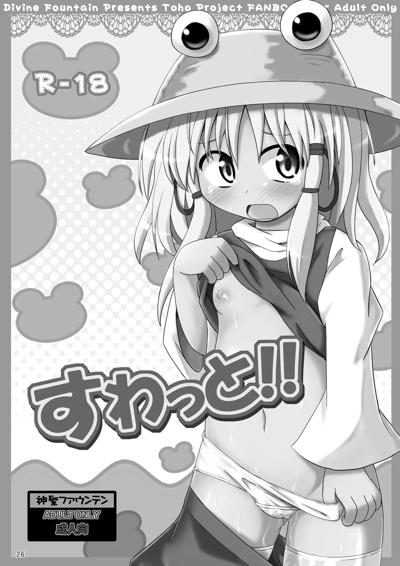 神聖ファウンテン総集編そにょ3 Page.26