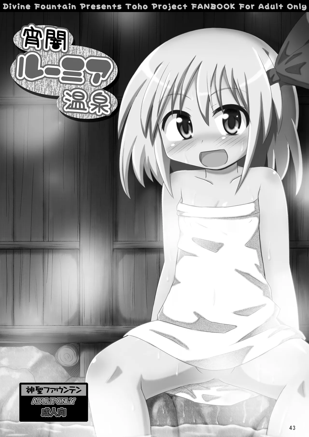 神聖ファウンテン総集編そにょ3 Page.42