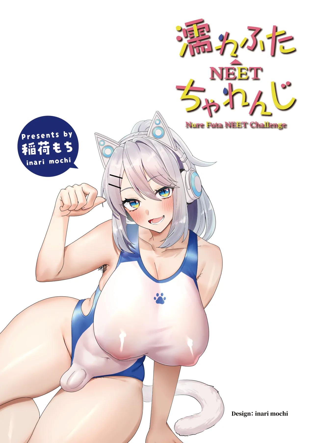 濡れふたニートちゃれんじ Page.2