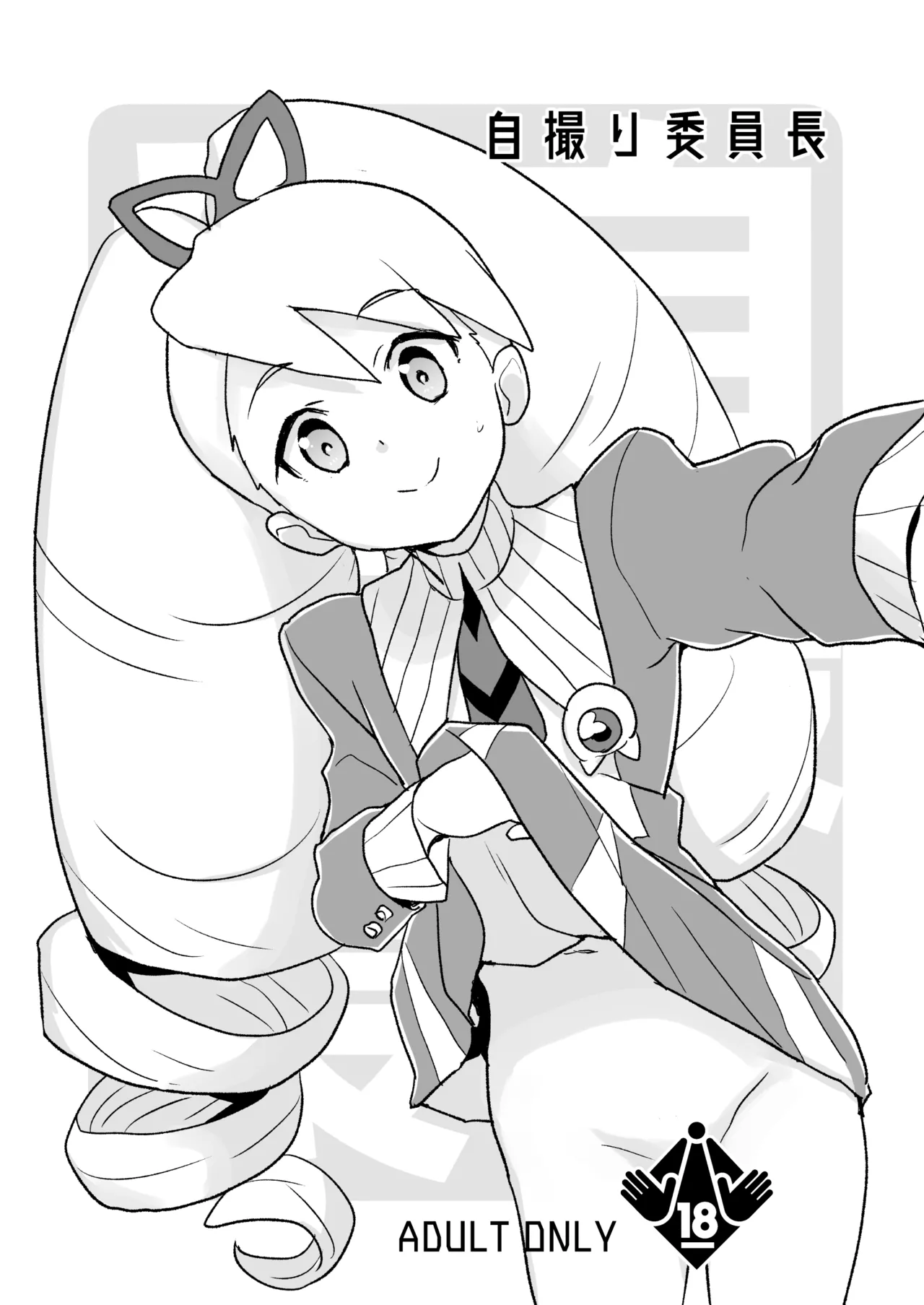 自撮り委員長 Page.2