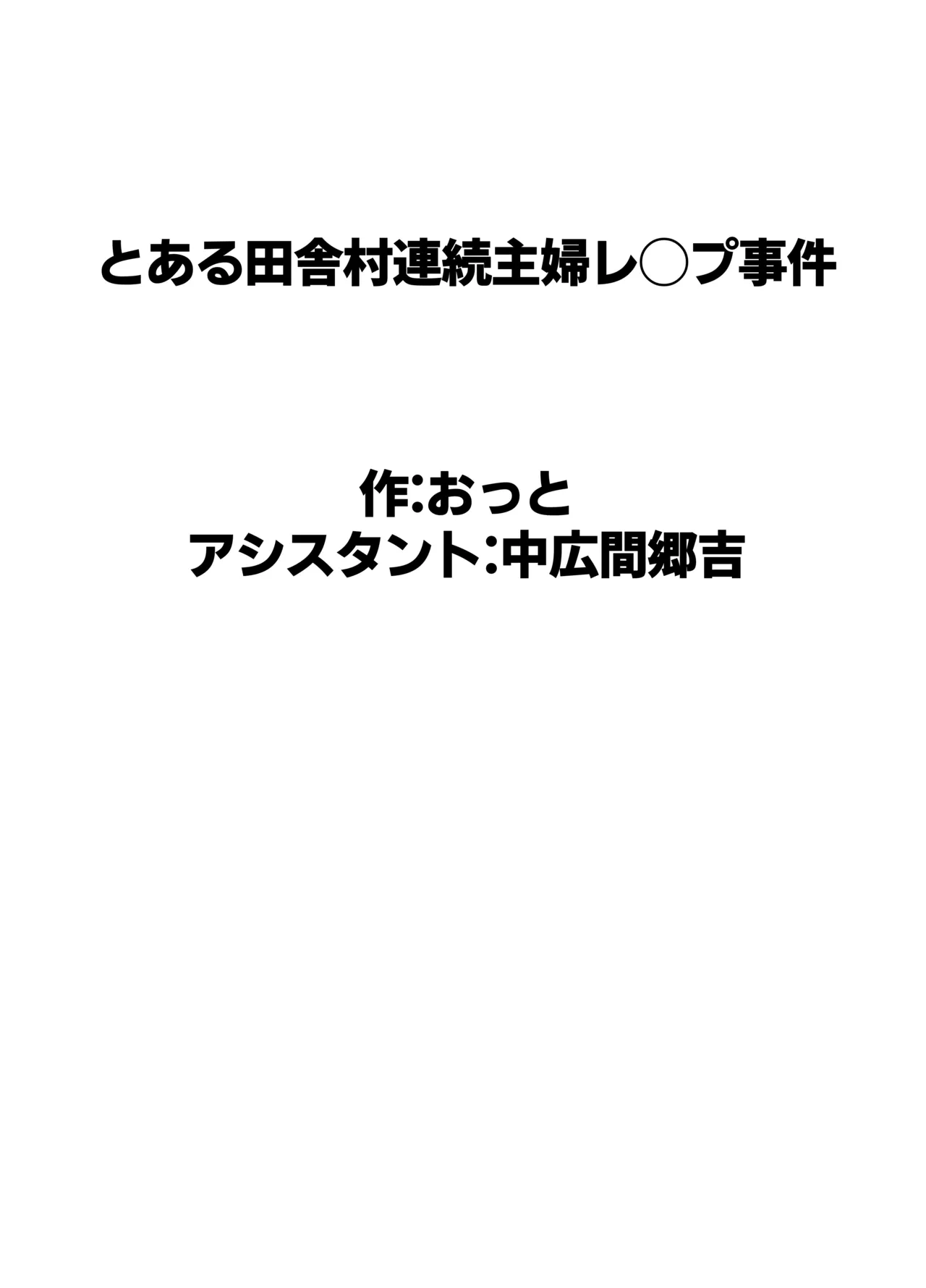 とある田舎村連続主婦レ◯プ事件 Page.64