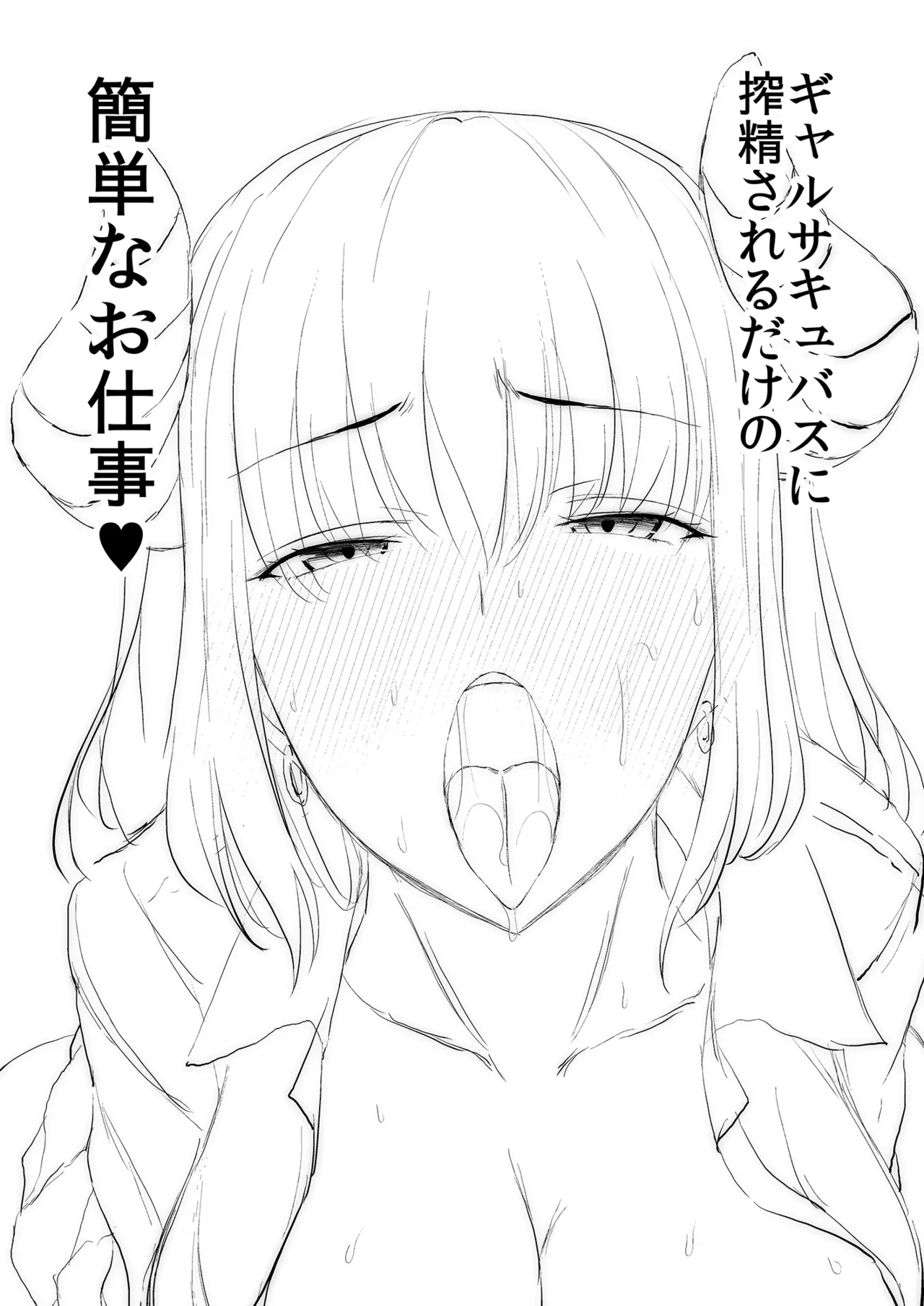 ギャルサキュバスに搾精されるだけの簡単なお仕事 Page.2