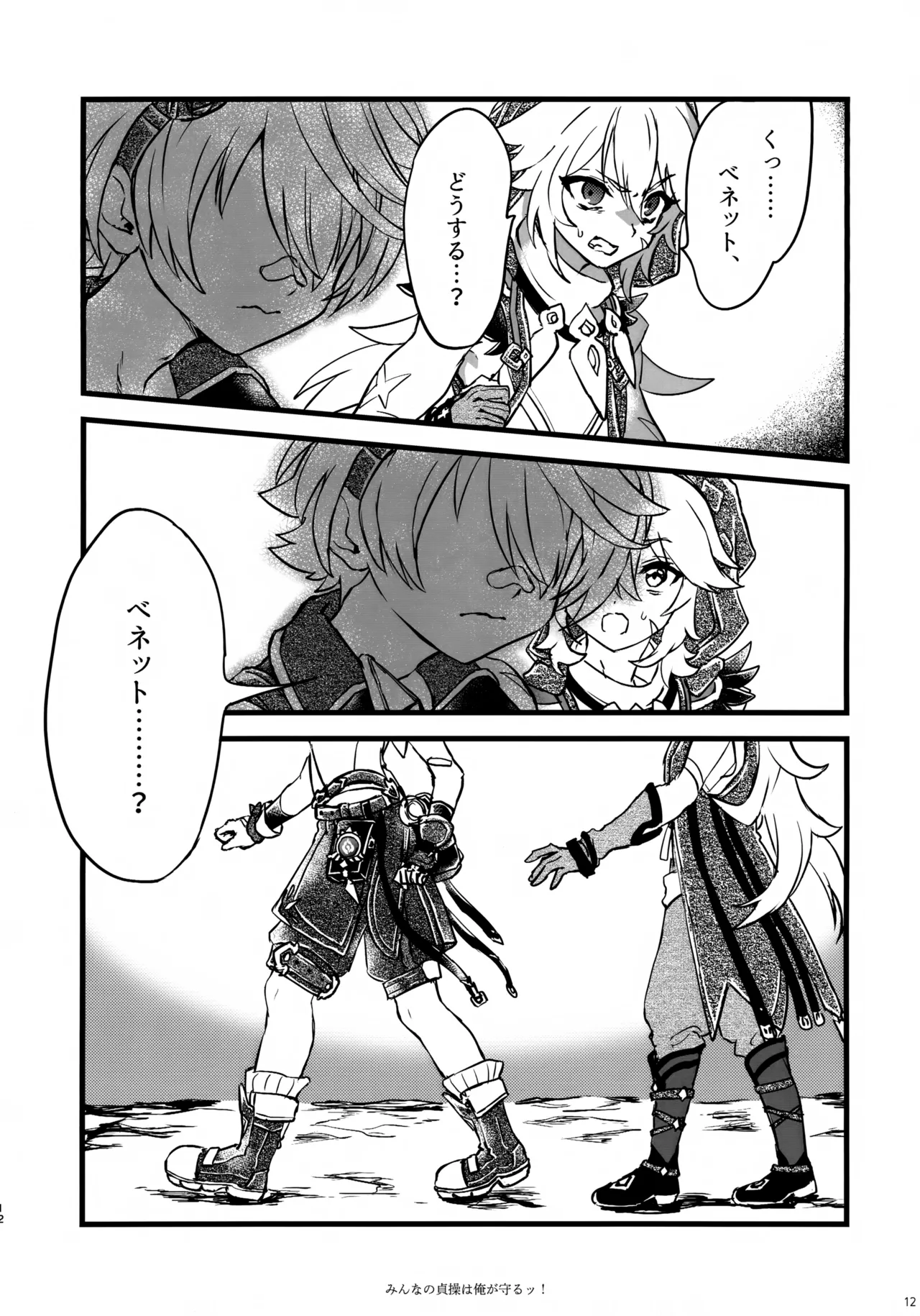 みんなの貞操はオレが守るッ！ Page.11