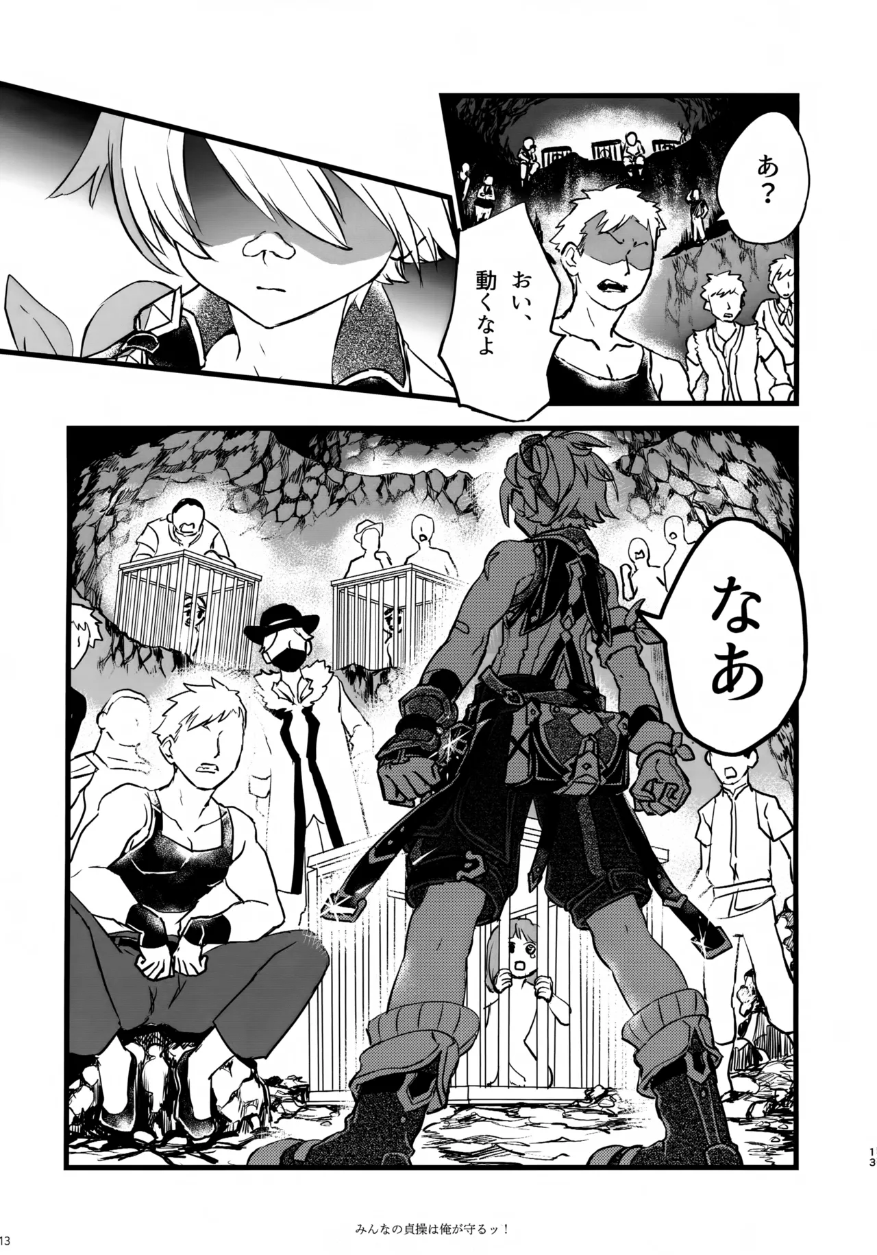 みんなの貞操はオレが守るッ！ Page.12