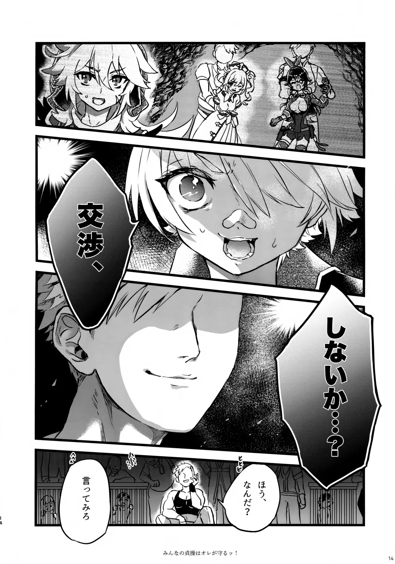 みんなの貞操はオレが守るッ！ Page.13
