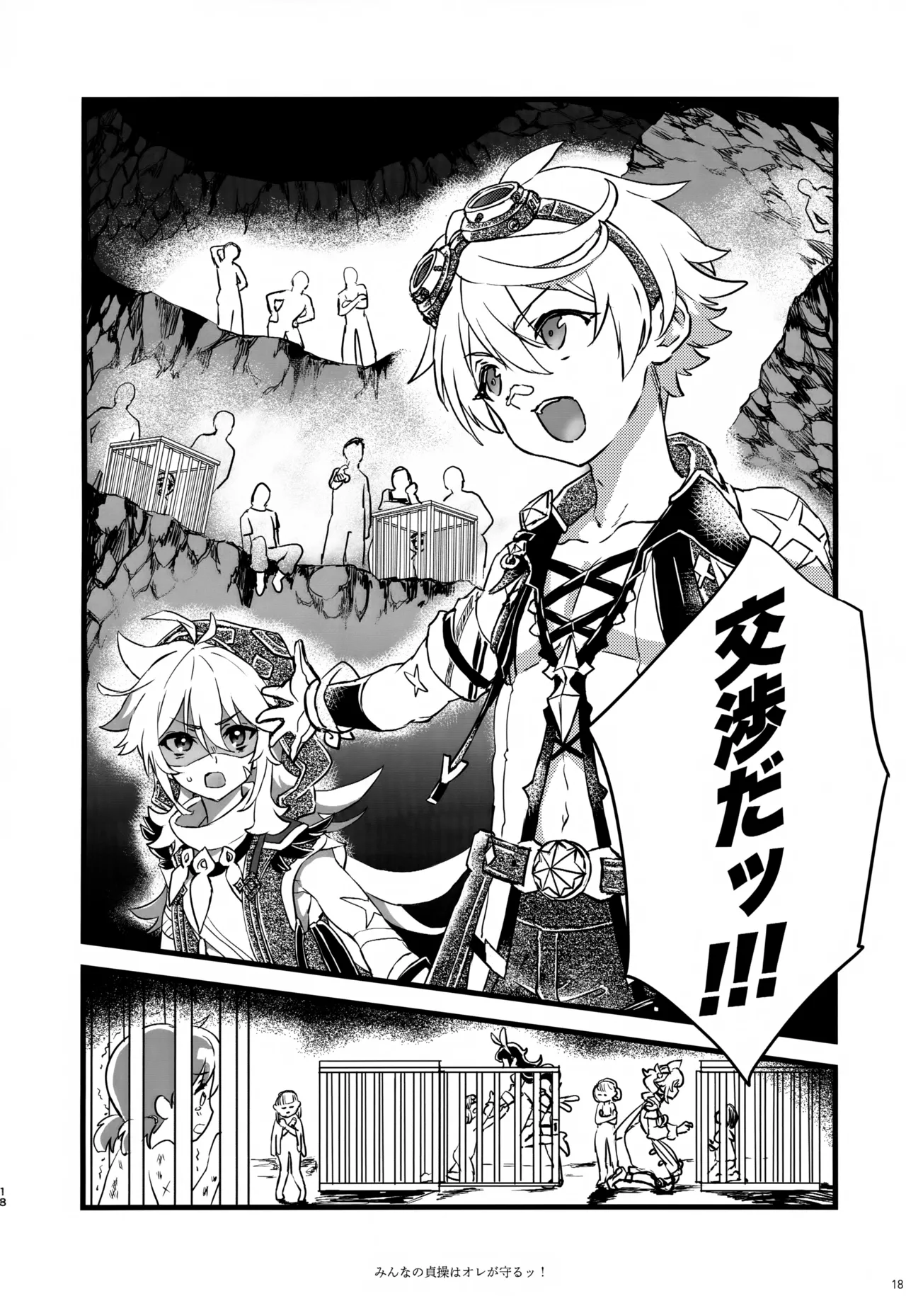 みんなの貞操はオレが守るッ！ Page.17
