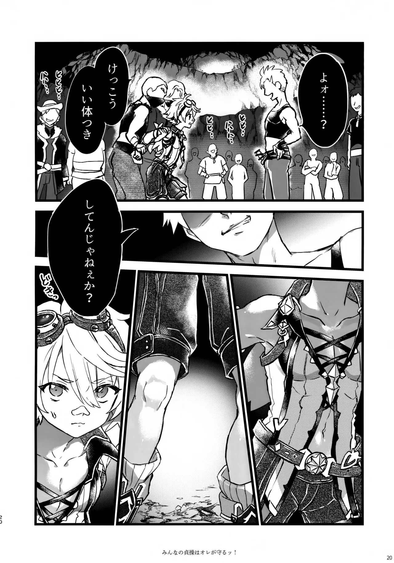 みんなの貞操はオレが守るッ！ Page.19