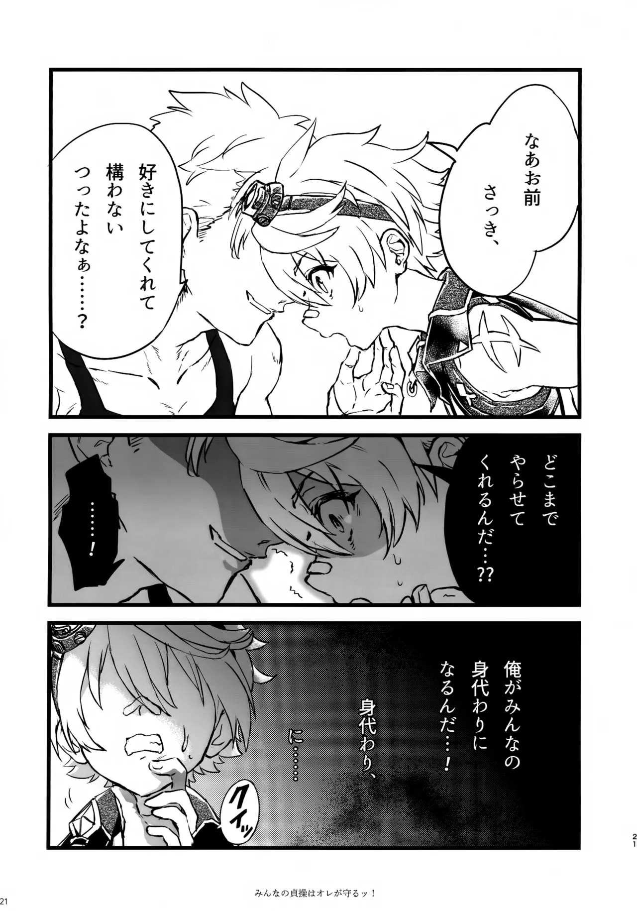 みんなの貞操はオレが守るッ！ Page.20