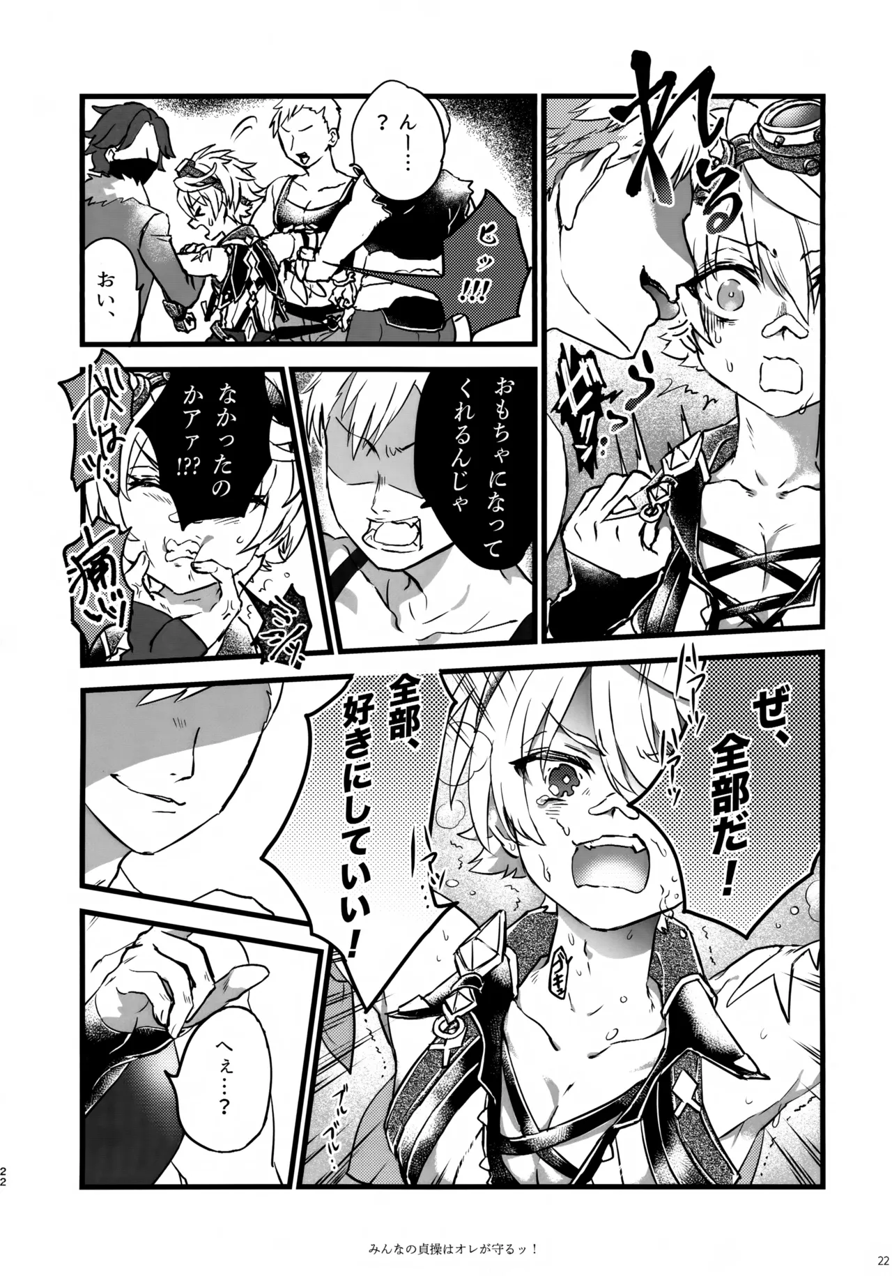 みんなの貞操はオレが守るッ！ Page.21